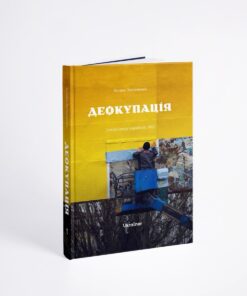 Книжка Деокупація. Історії опору українців. 2022