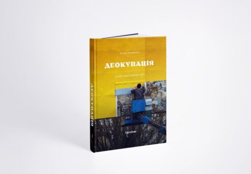 Книжка Деокупація. Історії опору українців. 2022