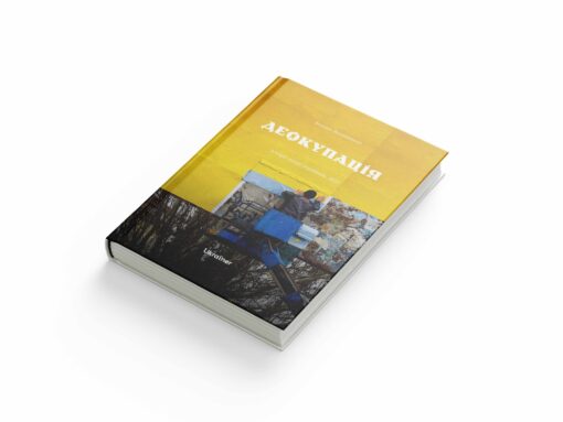 Книжка Деокупація. Історії опору українців. 2022 - Зображення 2