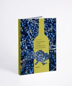 Книжка Нерозказана історія українського виноробства