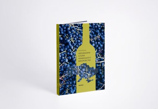 Книжка Нерозказана історія українського виноробства