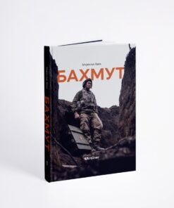 Книжка Бахмут