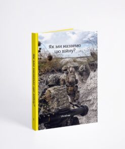 Книжка Як ми назвемо цю війну?