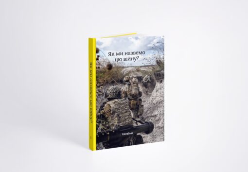 Книжка Як ми назвемо цю війну?