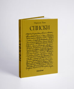 ПЕРЕДПРОДАЖ. Книжка Списки