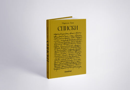 ПЕРЕДПРОДАЖ. Книжка Списки